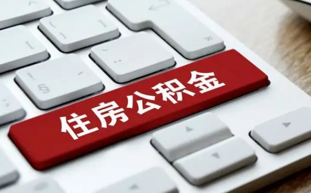 防城港离职了封存的公积金怎么提取（防城港北京离职了封存的公积金怎么提取）
